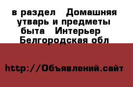  в раздел : Домашняя утварь и предметы быта » Интерьер . Белгородская обл.